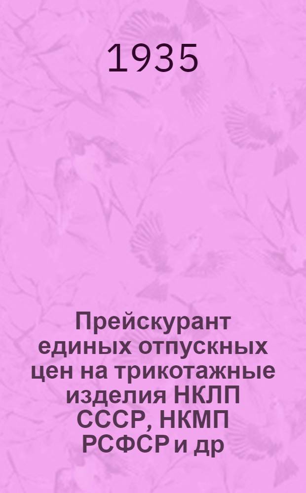 ... Прейскурант единых отпускных цен на трикотажные изделия [НКЛП СССР, НКМП РСФСР и др.]
