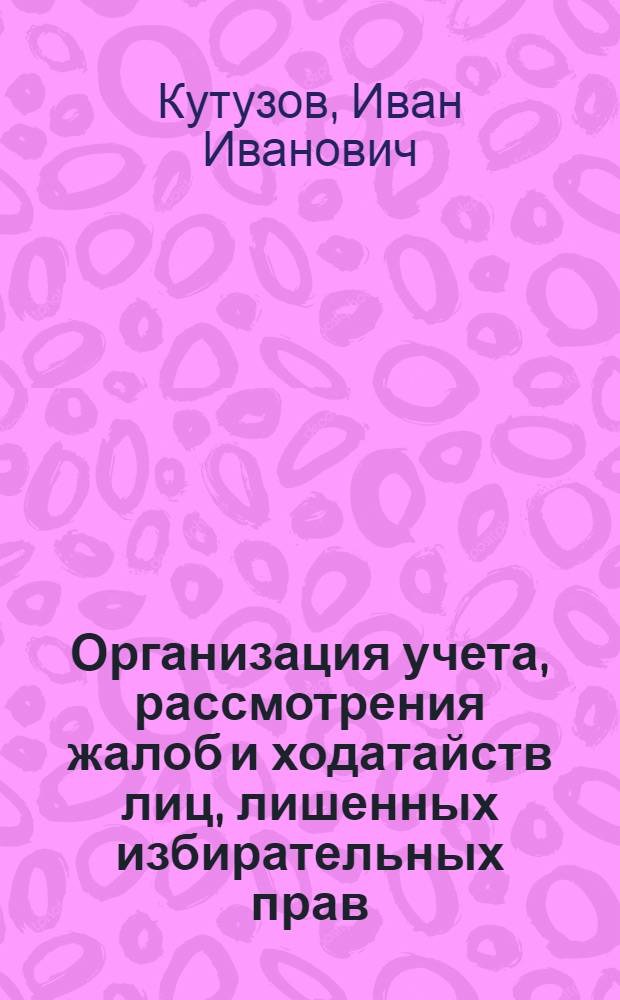 ... Организация учета, рассмотрения жалоб и ходатайств лиц, лишенных избирательных прав