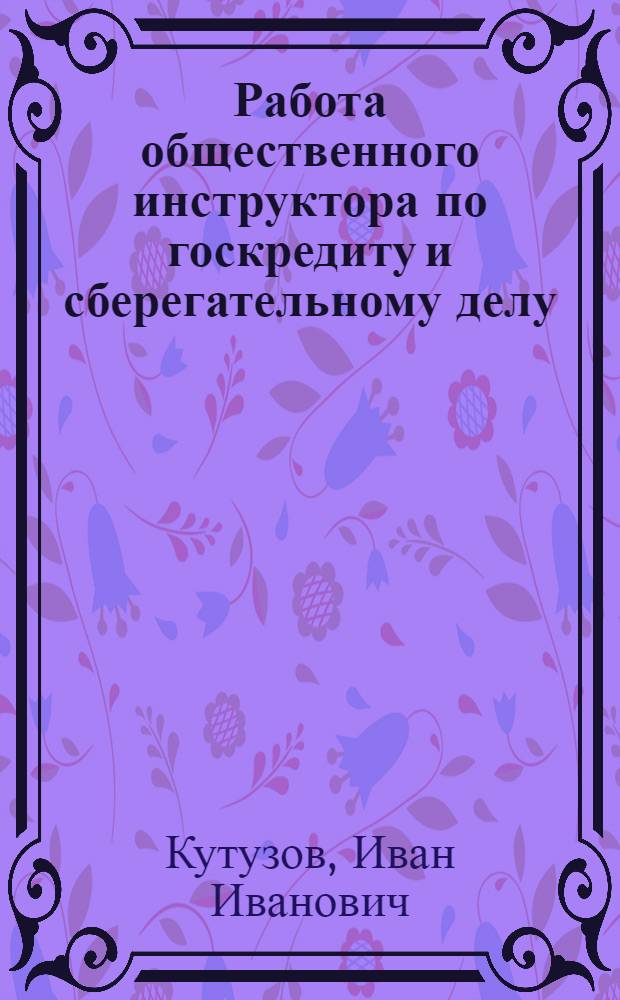 ... Работа общественного инструктора по госкредиту и сберегательному делу
