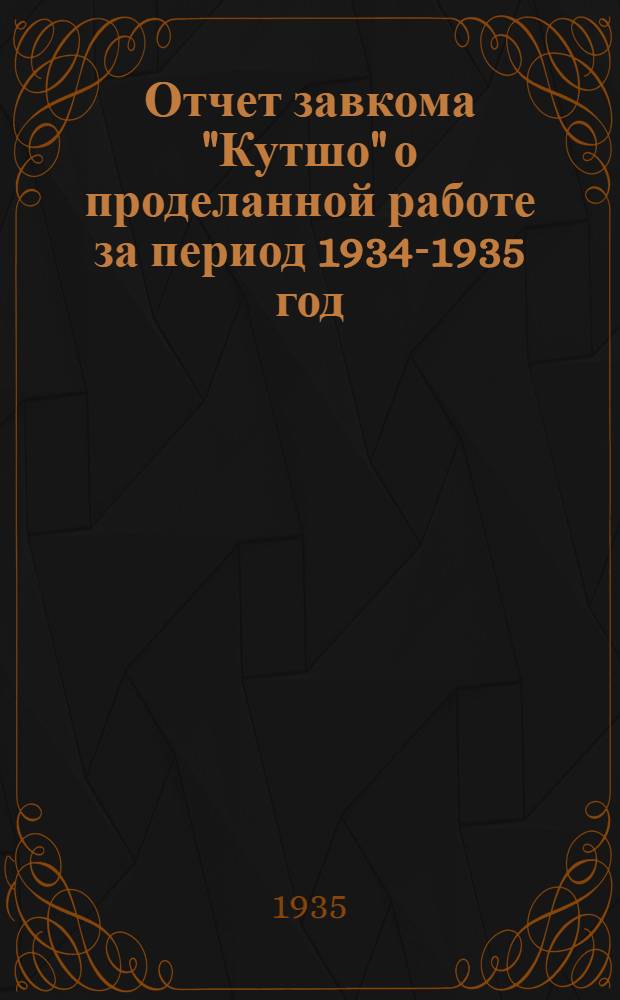 Отчет завкома "Кутшо" о проделанной работе за период 1934-1935 год
