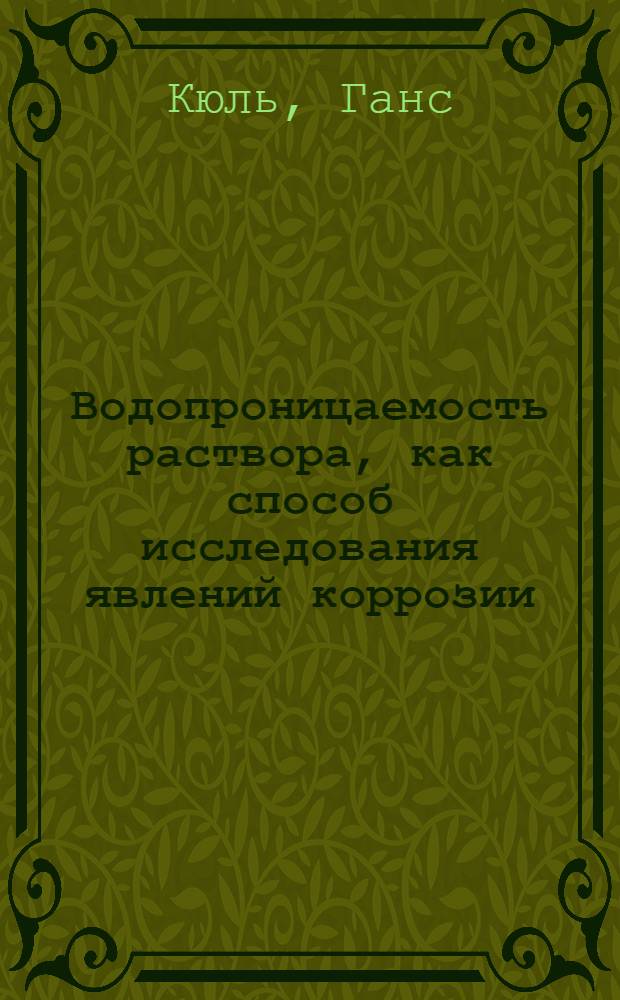 ... Водопроницаемость раствора, как способ исследования явлений коррозии