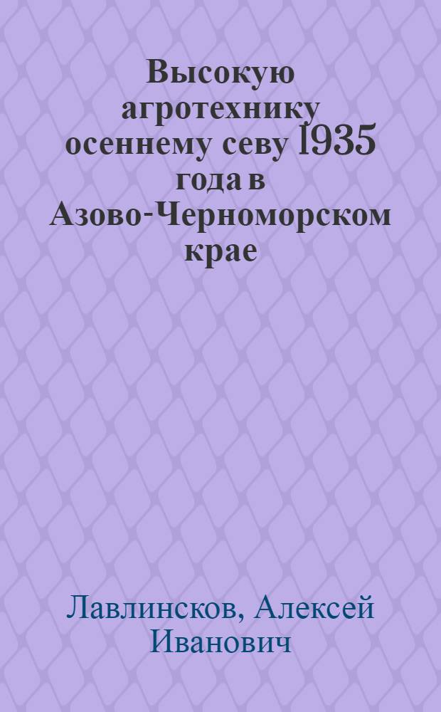 ... Высокую агротехнику осеннему севу 1935 года в Азово-Черноморском крае