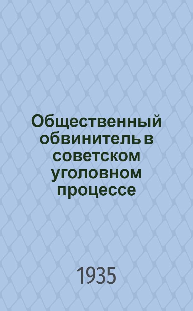 ... Общественный обвинитель в советском уголовном процессе