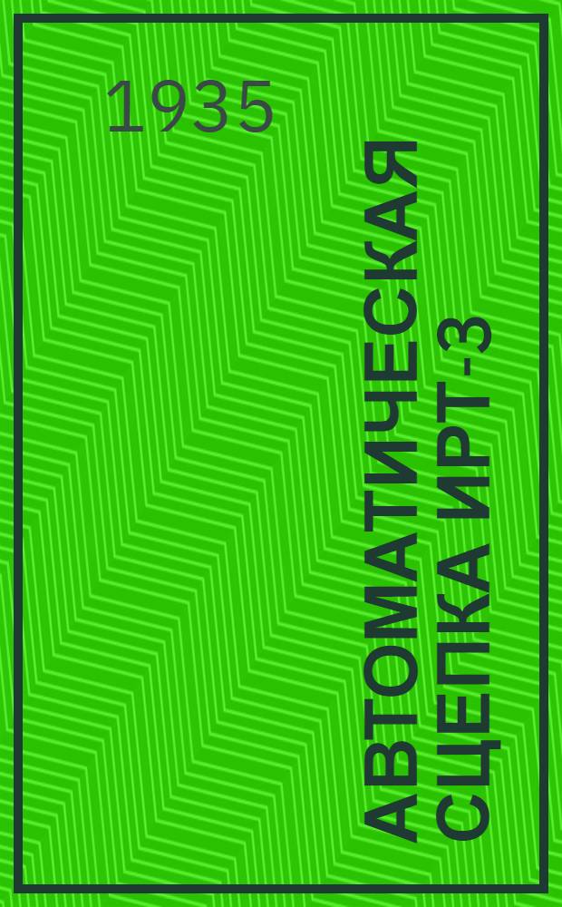 Автоматическая сцепка ИРТ-3 : Альбом черт. с текстом