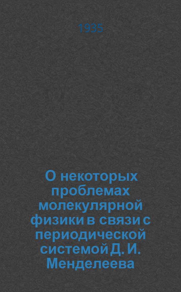 ... О некоторых проблемах молекулярной физики в связи с периодической системой Д. И. Менделеева. Маятник с вращающимися подшипниками