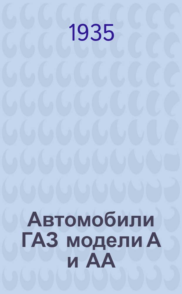 ... Автомобили ГАЗ модели А и АА : Уход и управление