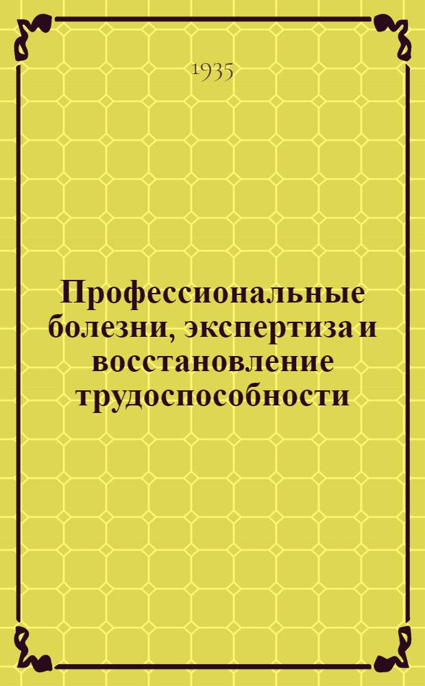 ... Профессиональные болезни, экспертиза и восстановление трудоспособности