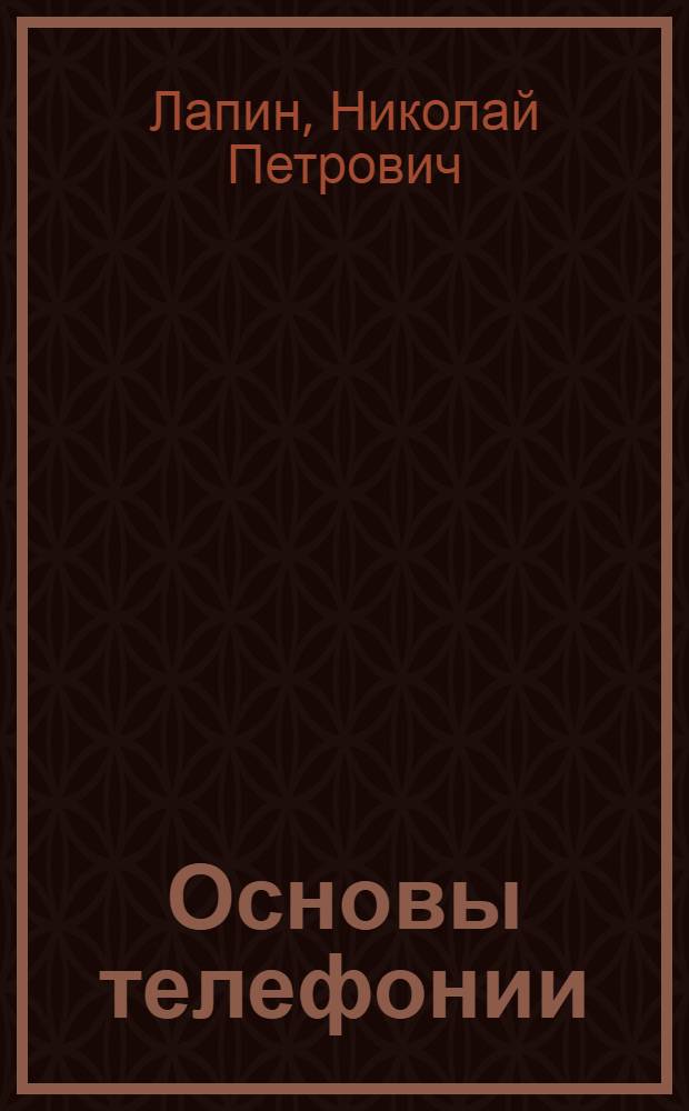 ... Основы телефонии