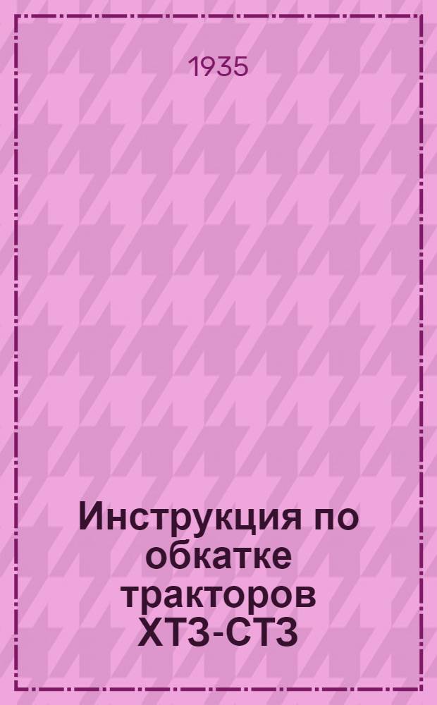 ... Инструкция по обкатке тракторов ХТЗ-СТЗ