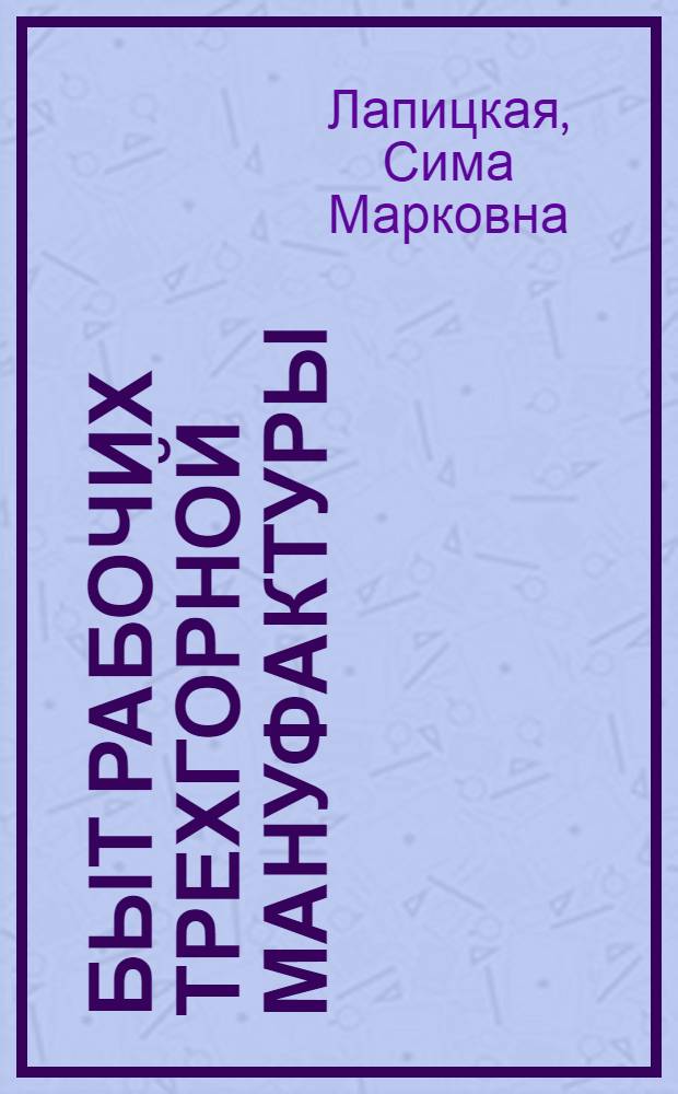 ... Быт рабочих Трехгорной мануфактуры