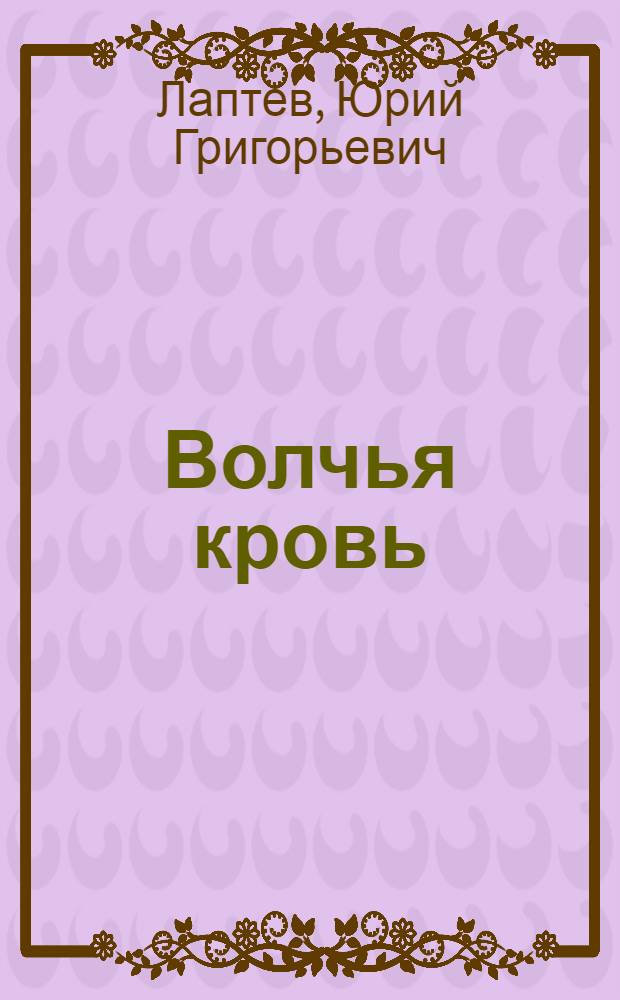 ... Волчья кровь : Драма в 4 д., 7 карт