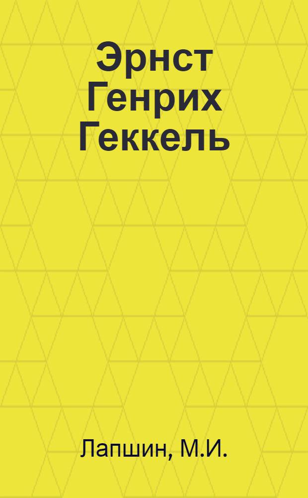... Эрнст Генрих Геккель (1834-1919 гг.)