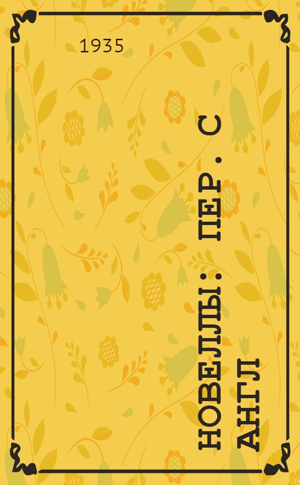 ... Новеллы : Пер. с англ