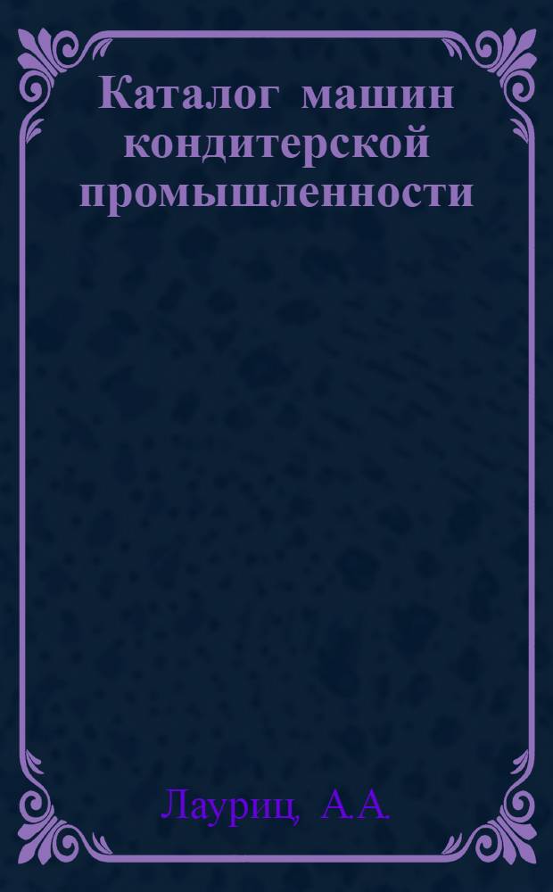 ... Каталог машин кондитерской промышленности