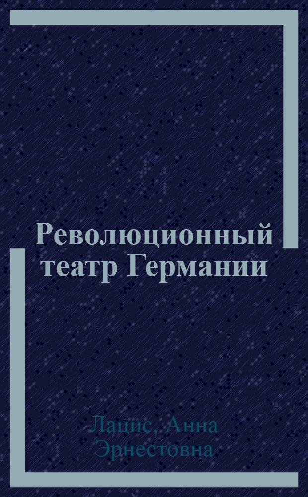 ... Революционный театр Германии