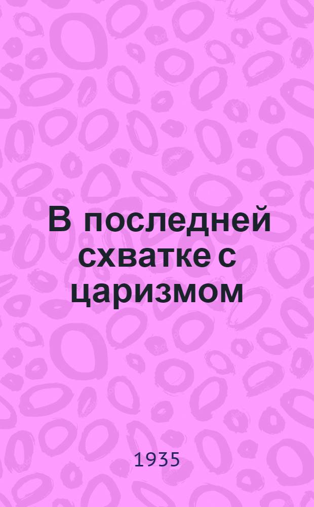 ... В последней схватке с царизмом : Воспоминания о работе моск. большевиков в годы империалистич. войны