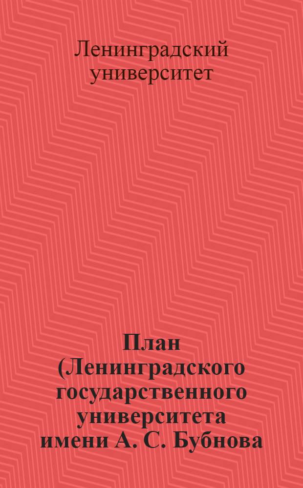 План (Ленинградского государственного университета имени А. С. Бубнова) по реализации показателей 3-го тура Всесоюзного социалистического соревнования втузов и вузов, объявленных газетой "Комсомольская правда"