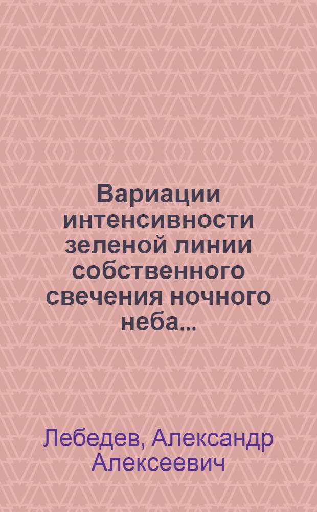 ... Вариации интенсивности зеленой линии собственного свечения ночного неба...