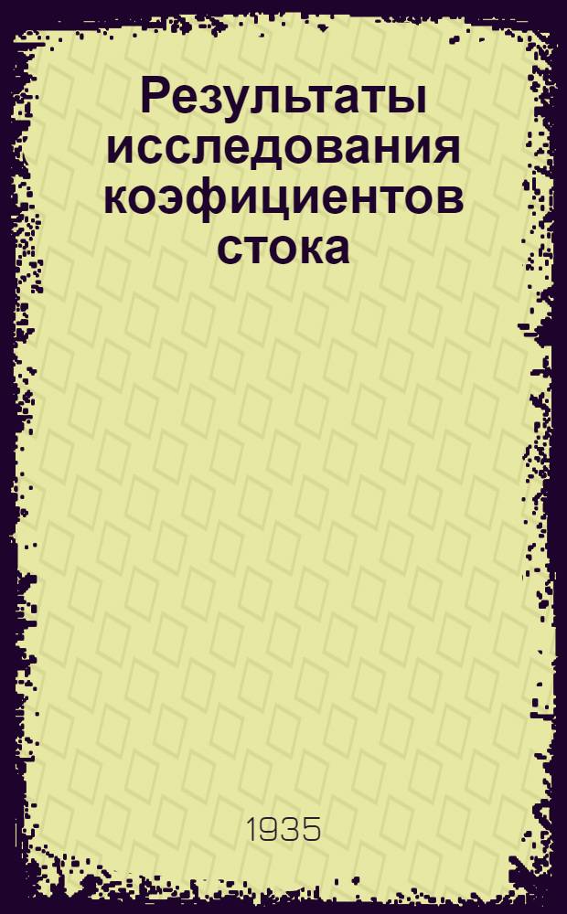 ... Результаты исследования коэфициентов стока : Для проектирования водостоков