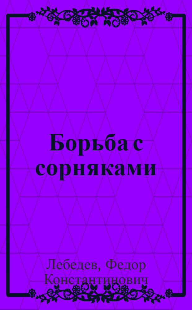 ... Борьба с сорняками