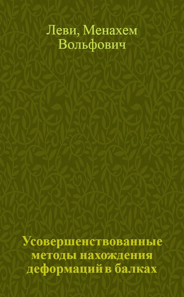 ... Усовершенствованные методы нахождения деформаций в балках