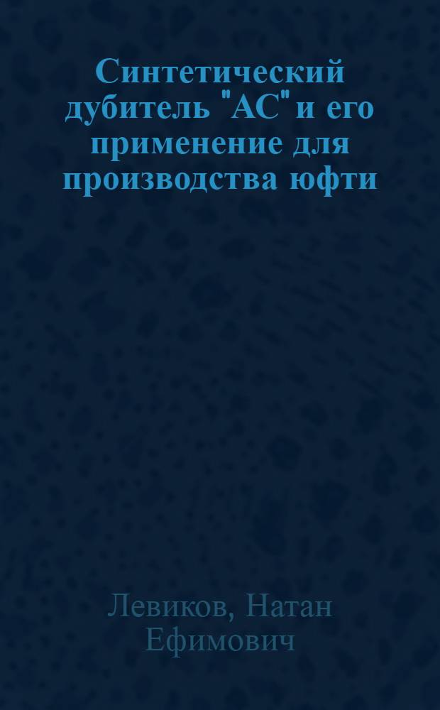 ... Синтетический дубитель "АС" и его применение для производства юфти