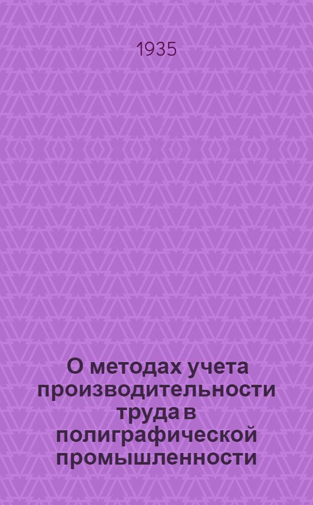 ... О методах учета производительности труда в полиграфической промышленности