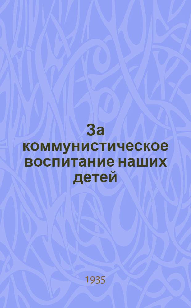 ... За коммунистическое воспитание наших детей
