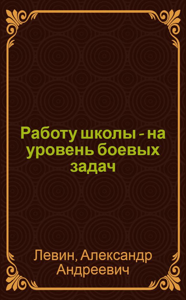 ... Работу школы - на уровень боевых задач : (Доклад на IV пленуме Куйбышевск. крайкома ВКП(б) 15 мая 1935 г.)