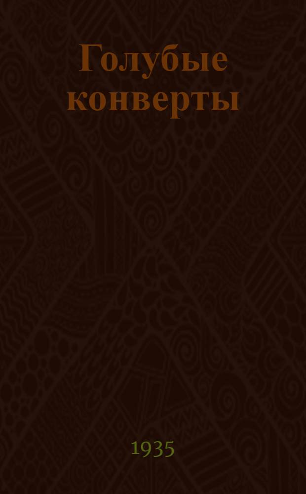 ... Голубые конверты : Рассказы