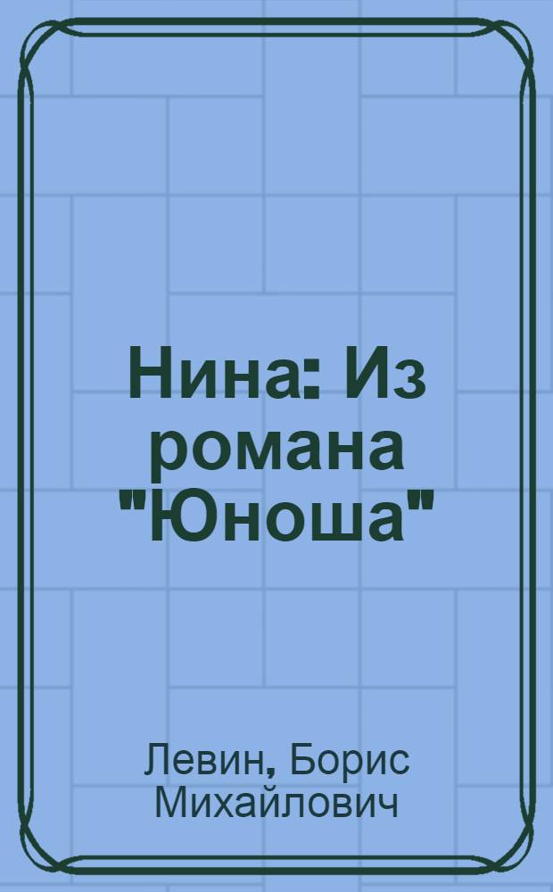 ... Нина : Из романа "Юноша"