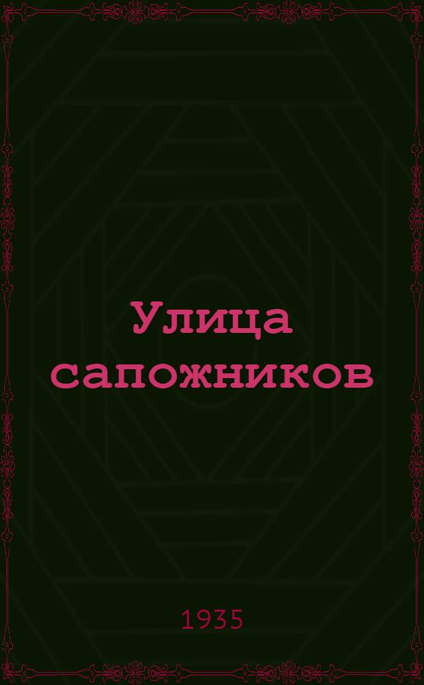 ... Улица сапожников : Роман : Для старш. возраста