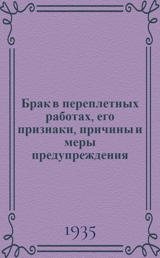 ... Брак в переплетных работах, его признаки, причины и меры предупреждения : Как пособие при прохождении техминимума