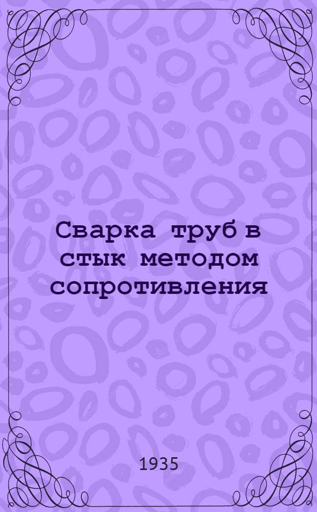... Сварка труб в стык методом сопротивления