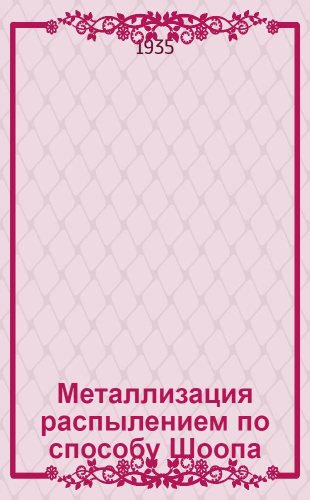 ... Металлизация распылением по способу Шоопа