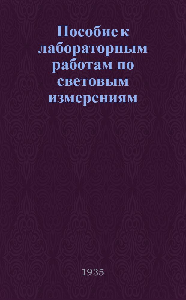 ... Пособие к лабораторным работам по световым измерениям