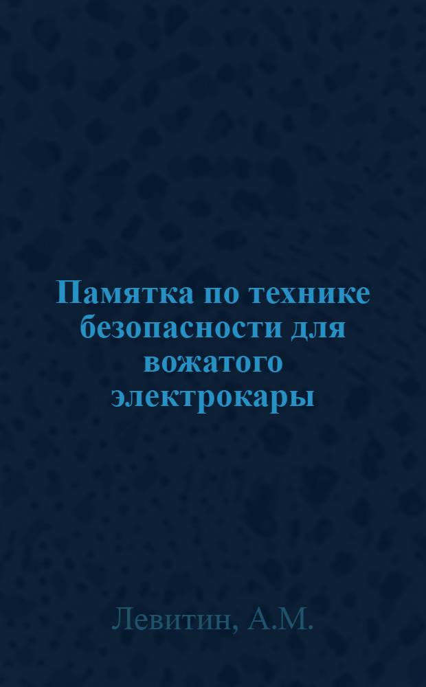 ... Памятка по технике безопасности для вожатого электрокары