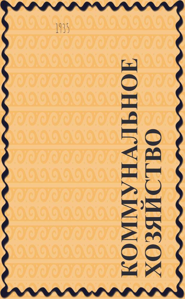 ... Коммунальное хозяйство : Сборник важнейших постановлений, циркуляров и инструкций по РСФСР