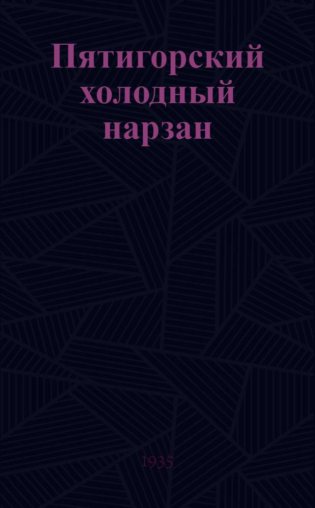 ... Пятигорский холодный нарзан