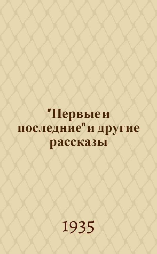 ... "Первые и последние" и другие рассказы : Тексты со словарем, комментариями и грамматич. прим
