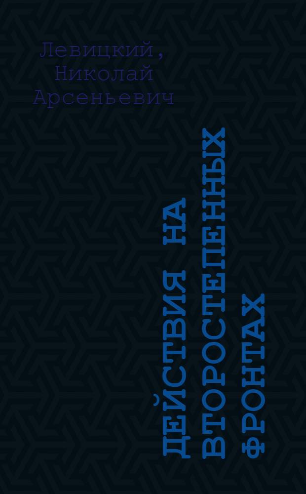 Действия на второстепенных фронтах : Итоги войны