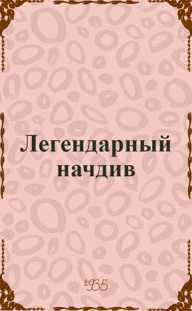 Легендарный начдив : Сборник очерков и воспоминаний о Николае Александровиче Щорсе