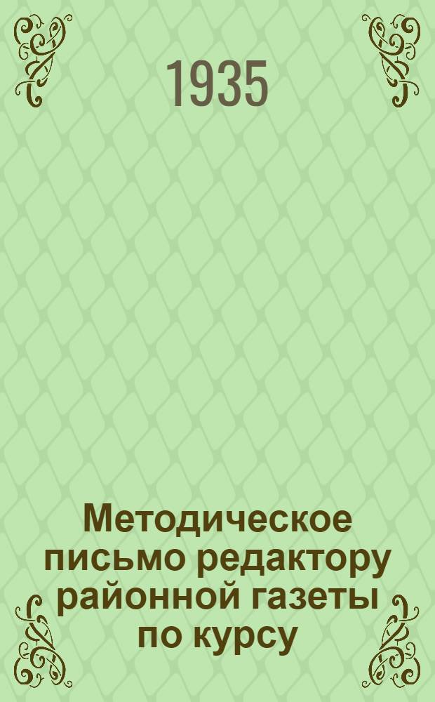 ... Методическое письмо редактору районной газеты по курсу: практика газетной работы