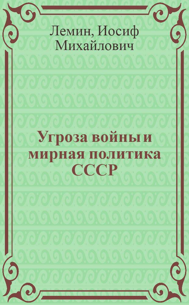 ... Угроза войны и мирная политика СССР
