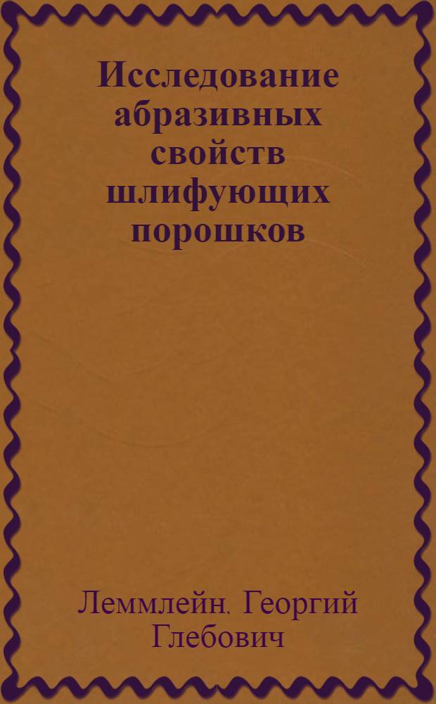 ... Исследование абразивных свойств шлифующих порошков