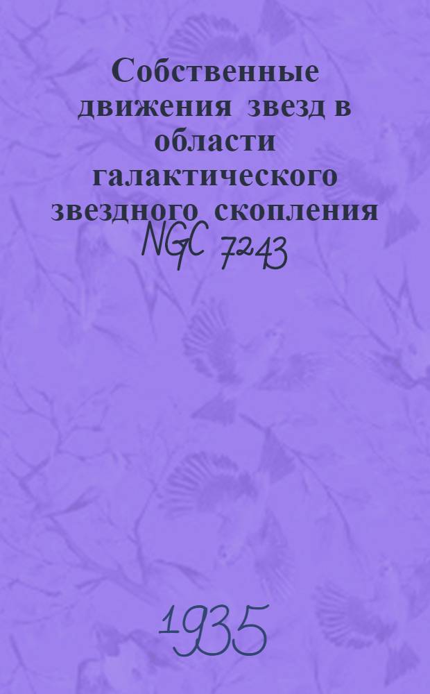... Собственные движения звезд в области галактического звездного скопления NGC 7243 : (Тезисы диссертации на степень кандидата наук)
