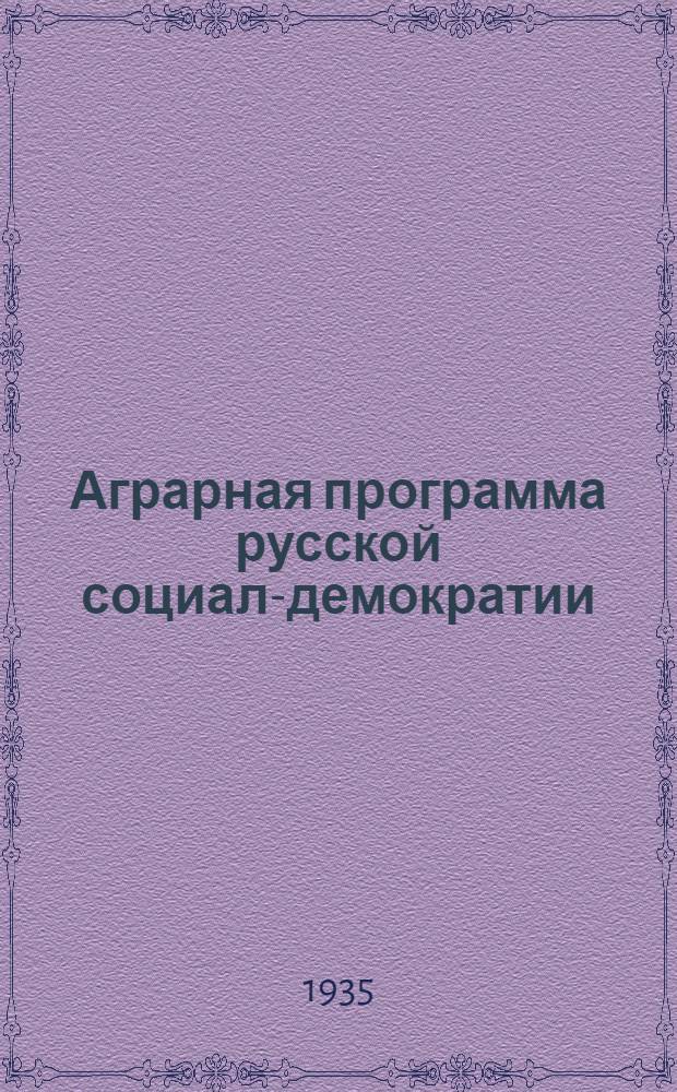 Аграрная программа русской социал-демократии