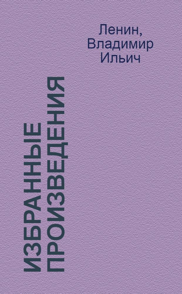 Избранные произведения : В 1 томе