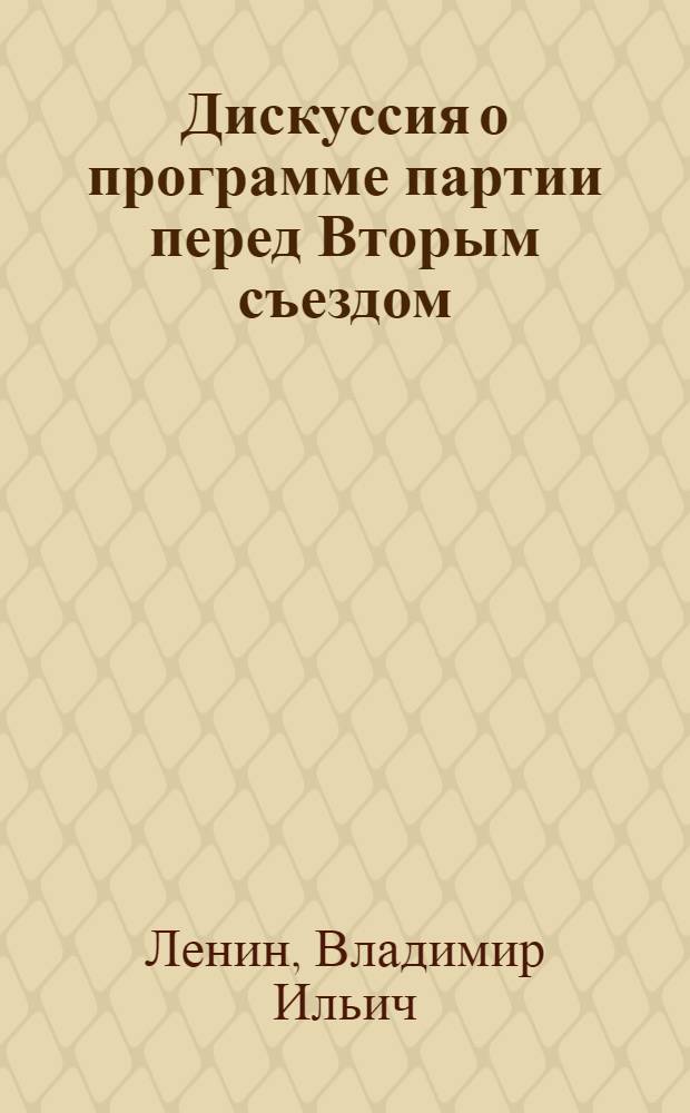... Дискуссия о программе партии перед Вторым съездом