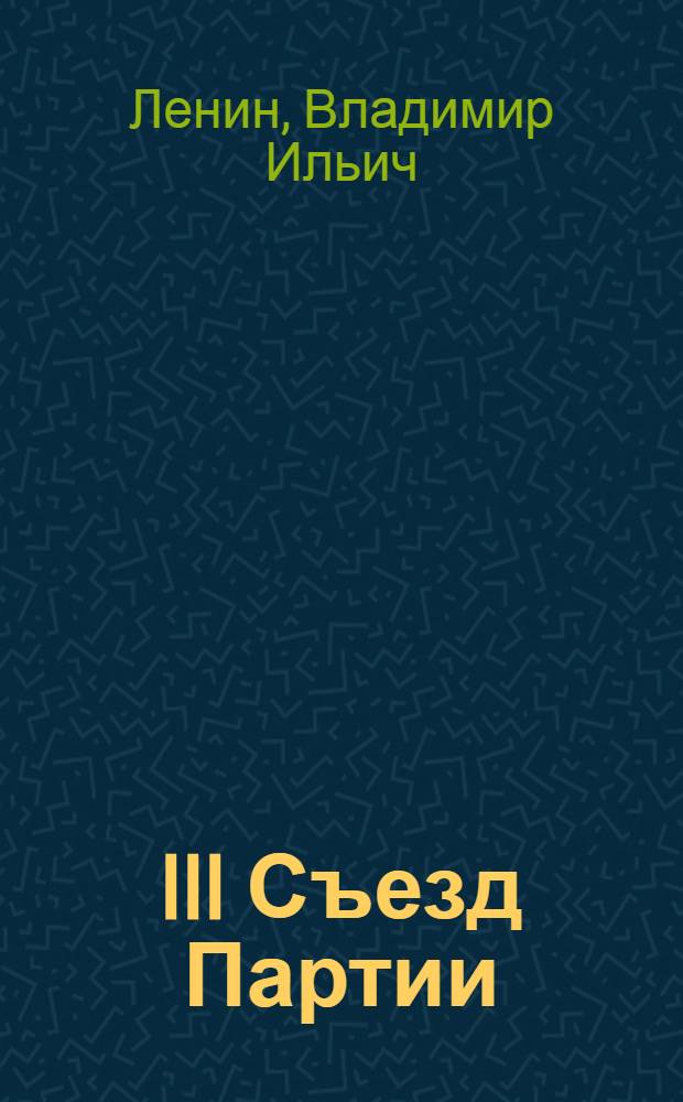 ... III Съезд Партии